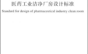 國家標(biāo)準(zhǔn)GB 50457-2019《醫(yī)藥工業(yè)潔凈廠房設(shè)計(jì)標(biāo)準(zhǔn)》【東鑫凈化】